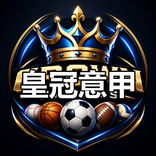 皇冠意甲